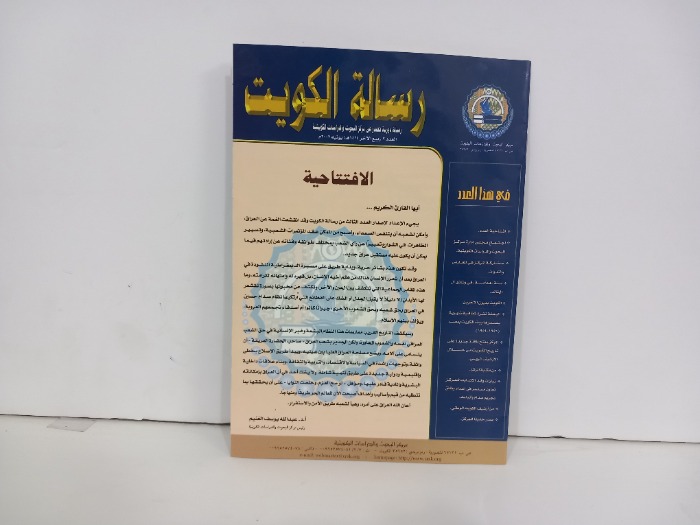 رسالة الكويت العدد3