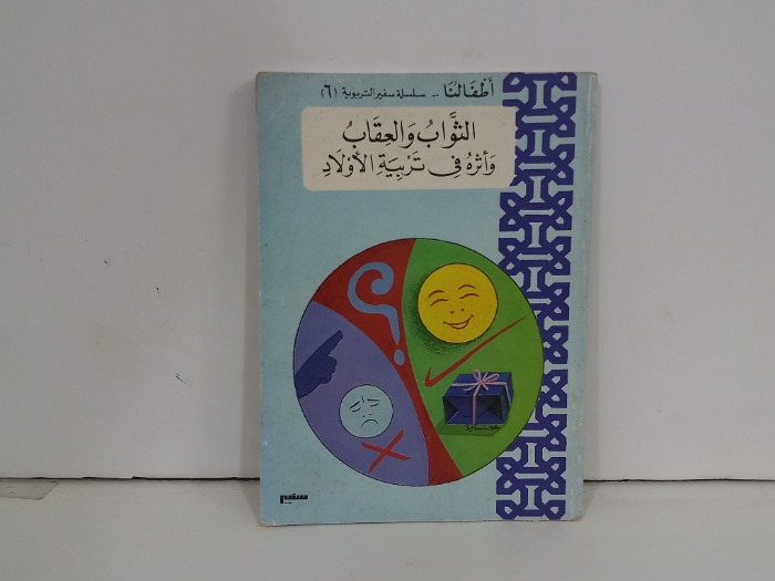 الثواب والعقاب واثره في تربية الاولاد