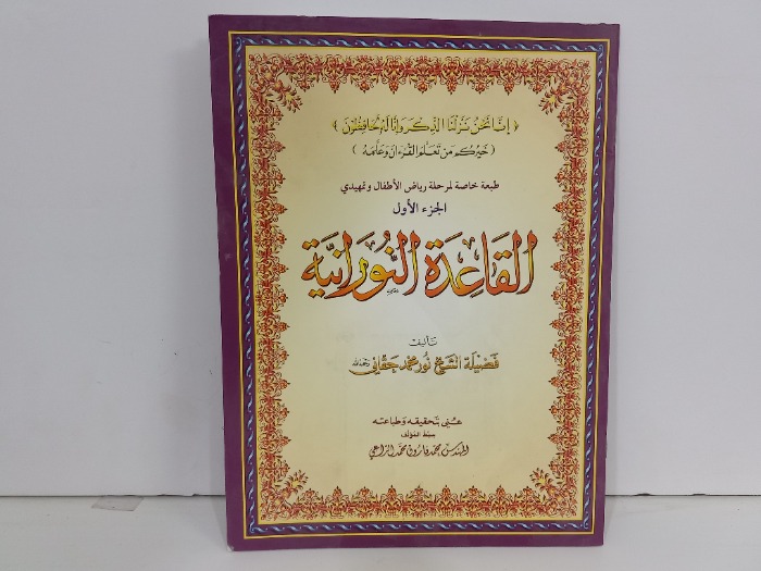 القاعدة النورانية ج1