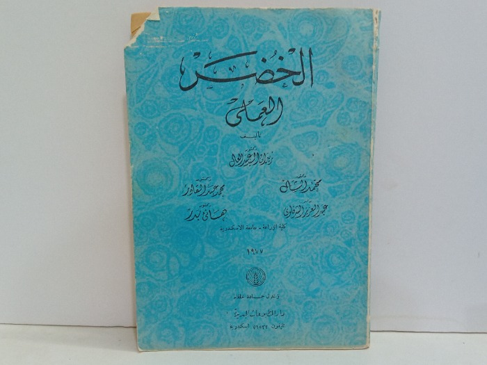 الخضر العملي 