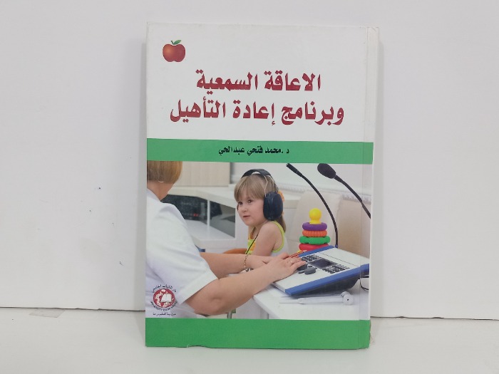 الاعاقة السمعية وبرنامج اعادة التاهيل