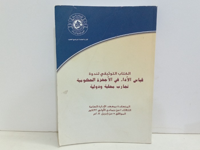 قياس الاداء في الاجهزة الحكومية تجارب محلية ودولية 