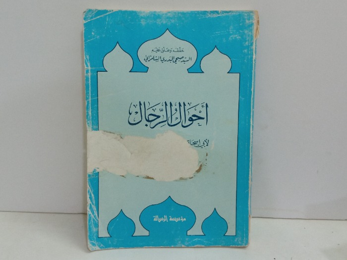 احوال الرجال 