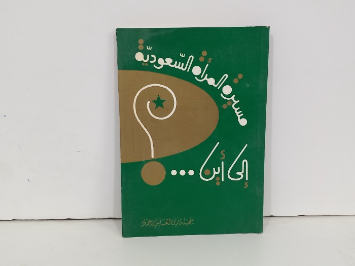 مسيرة المراة السعودية إلى اين