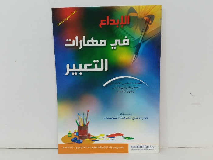 الابداع في مهارات التعبير للصف السادس 