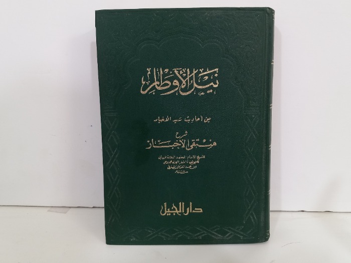 نيل الاوطار من احاديث سيد الاخيار ج2