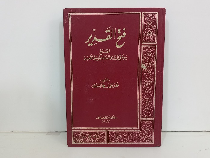 فتح القدير الجامع بين فني الرواية والدراية من علم التفسير ج3