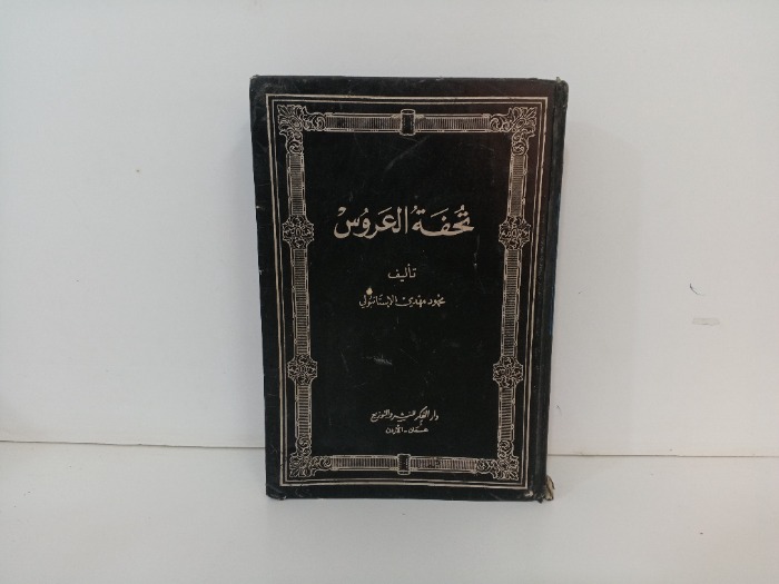 تحفة العروس 