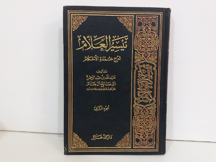 تيسر العلام شرح عمدة الاحكام ج2