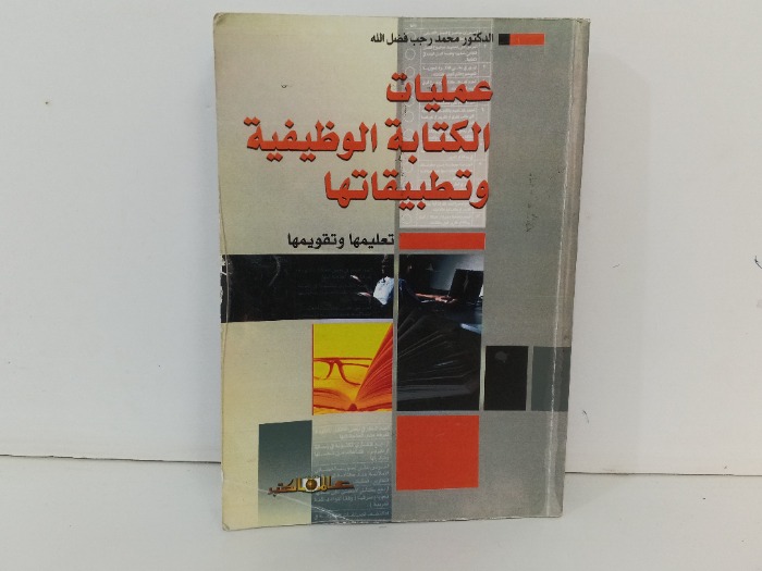 عمليات الكتابة الوظيفية وتطبيقاتها