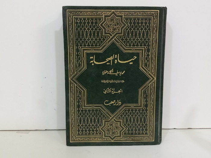 حياة الصحابة ج2