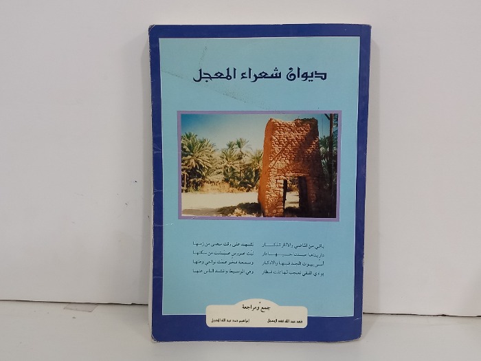 ديوان شعراء المعجل