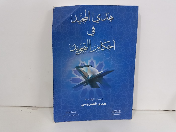 هدي المجيد في احكام التجويد
