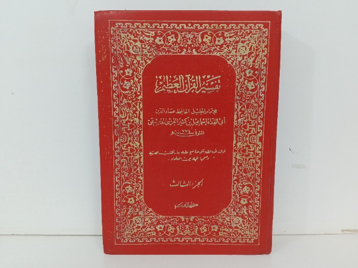تفسير القران العظيم ج3