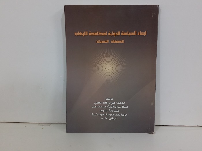 ابعاد السياسة الدولية لمكافحة الارهاب 