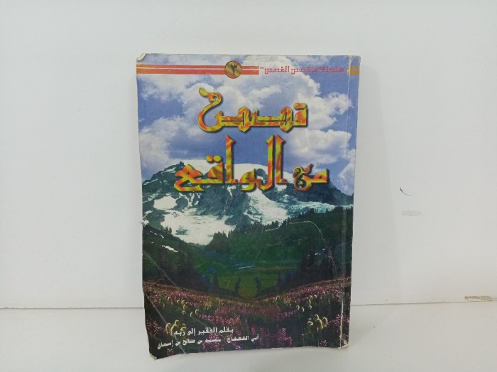 قصص من الواقع 