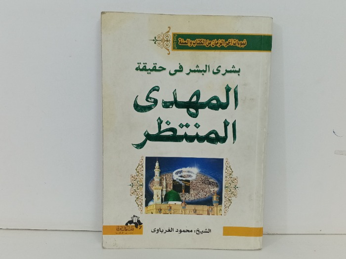 بشري البشر في حقيقة المهدي المنتظر 