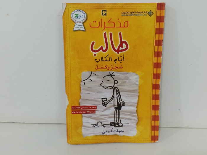 مذكرات طالب ايام الكلاب ضجر وكسل
