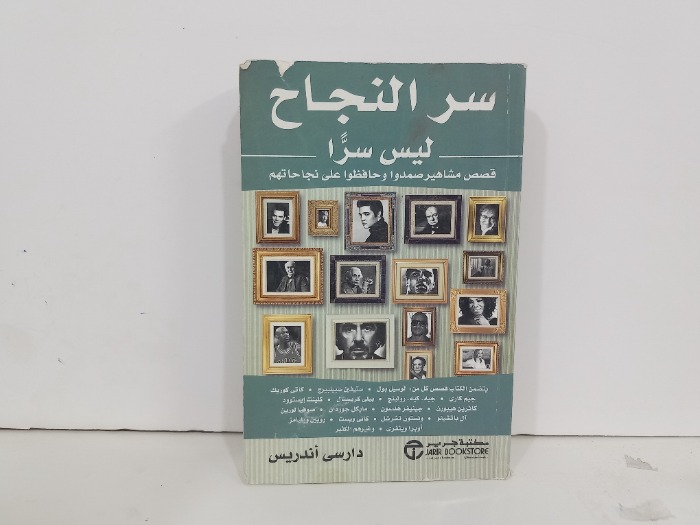 سر النجاح ليس سرا قصص مشاهير صمدوا وحافظوا على نجاحاتهم
