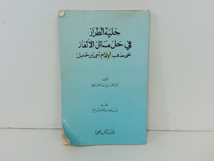 حلية الطراز في حل مسائل الالغاز 