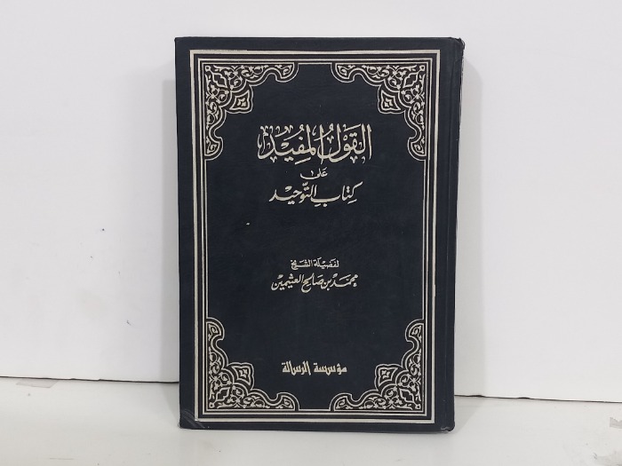 القول المفيد على كتاب التوحيد ج2