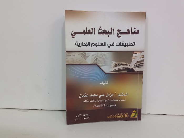 مناهج البحث العلمي تطبيقات في العلوم الادارية
