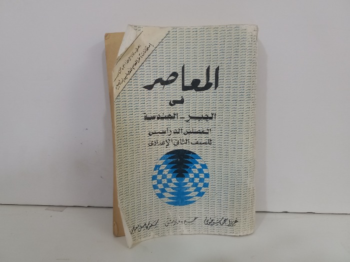 المعاصر في الجبر الهندسة الفصلين الدراسي للصف الثاني الاعدادي