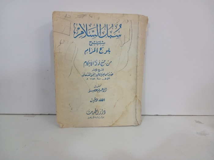 سبل السلام شرح بلوغ المرام ج1