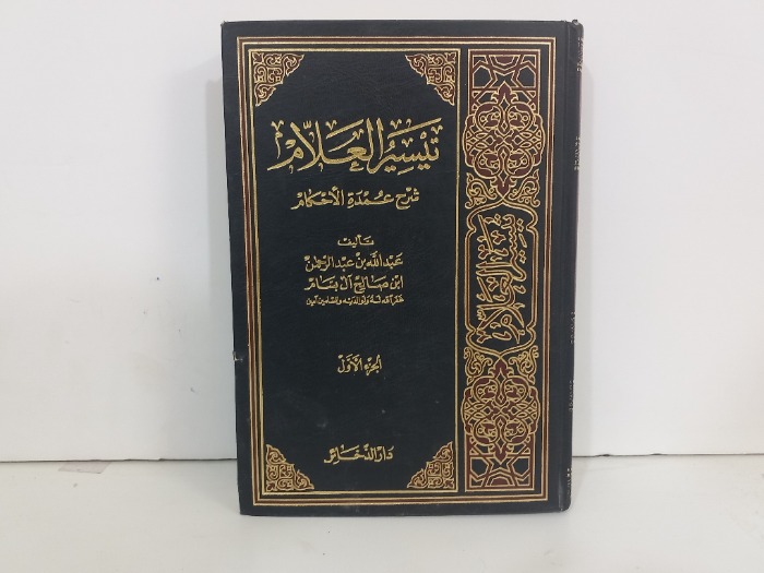 تيسير العلام شرح عمدة الاحكام ج1