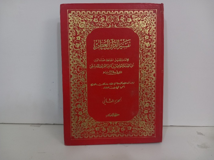 تفسير القران العظيم ج2