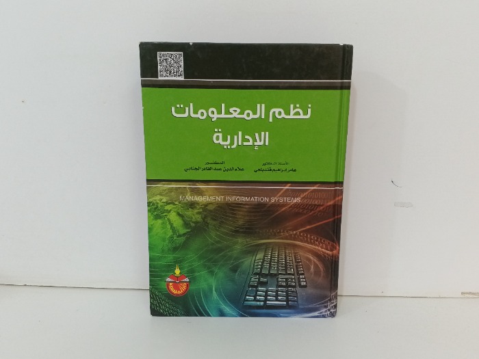 نظم المعلومات الادارية