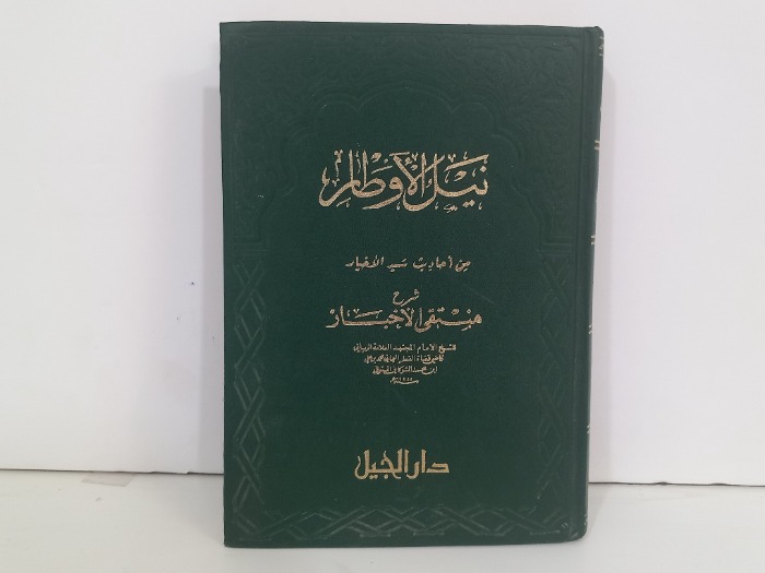 نيل الاوطار من احاديث سيد الاخيار ج3