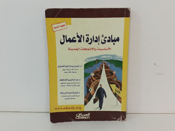 مبادئ ادارة الاعمال 