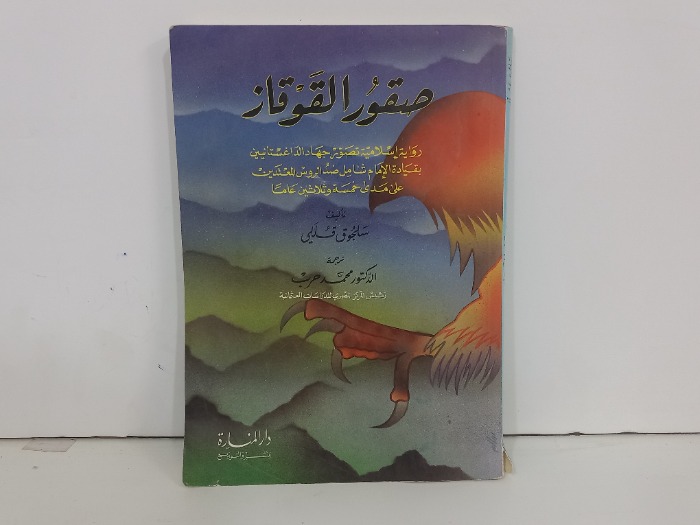 صقور القوقاز