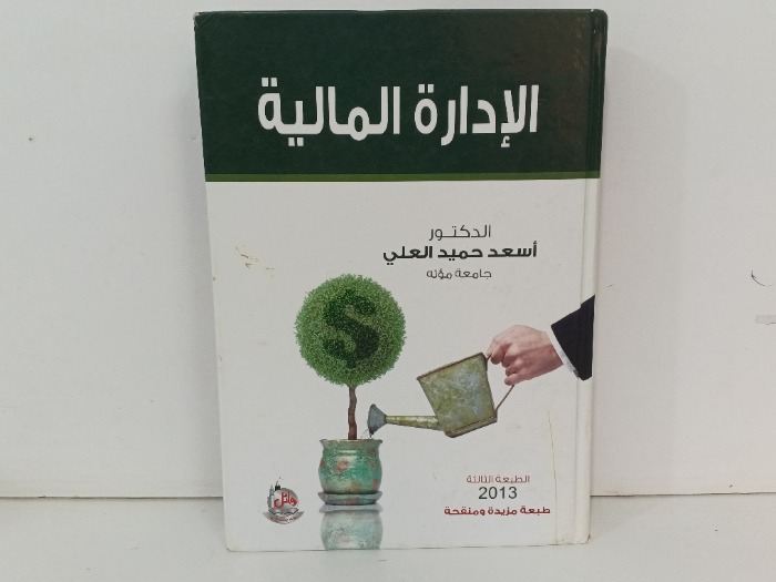الادارة المالية 
