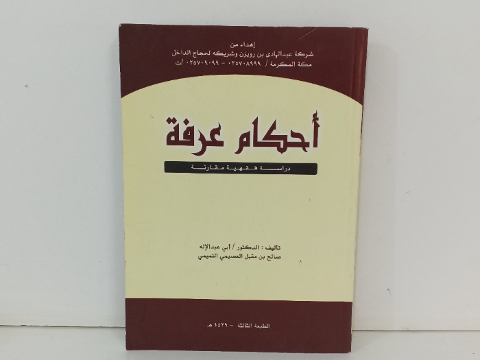 احكام عرفة