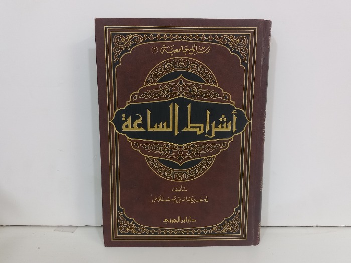 اشراط الساعة