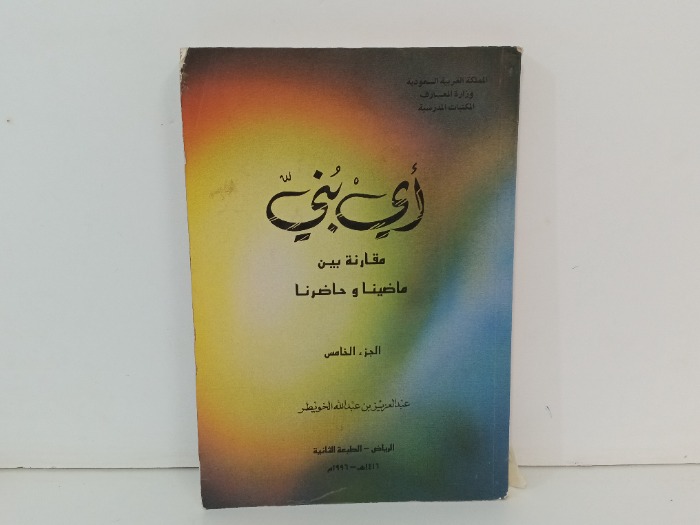 اي بني مقارنة بين ماضينا وحاضرنا ج5