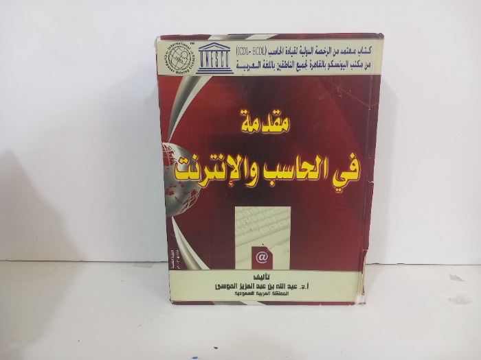 مقدمة في الحاسب والانترنت 