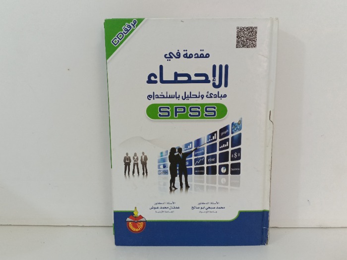 مقدمة في الاحصاء مبادئ وتحليل باستخدام SPSS