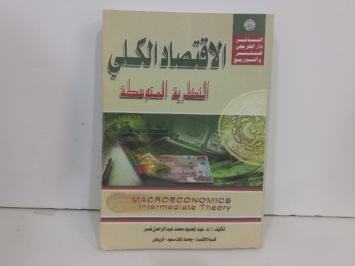 الاقتصاد الكلي النظرية المتوسطة