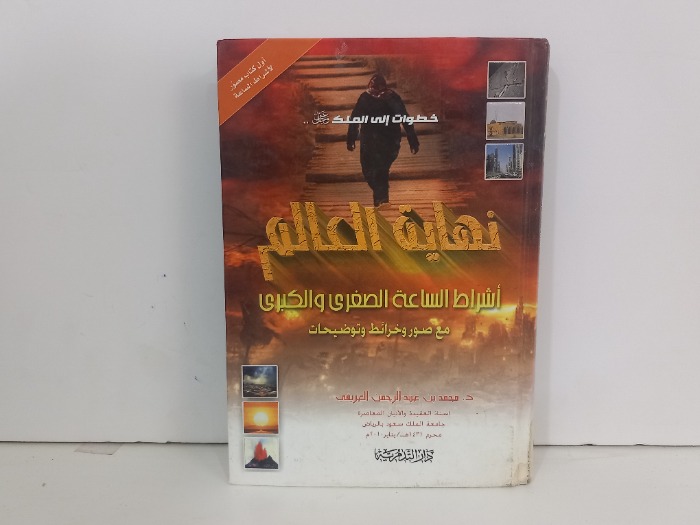 نهاية العالم اشراط الساعه الصغرى والكبرى
