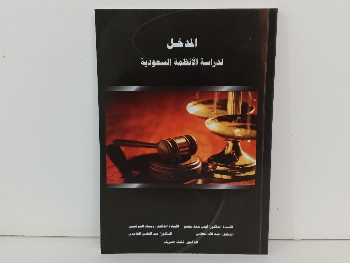 المدخل لدراسة الانظمة السعودية 