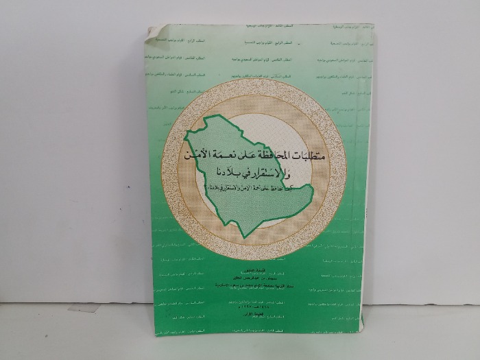 متطلبات المحافظة على نعمة الأمن والاستقرار في بلادنا