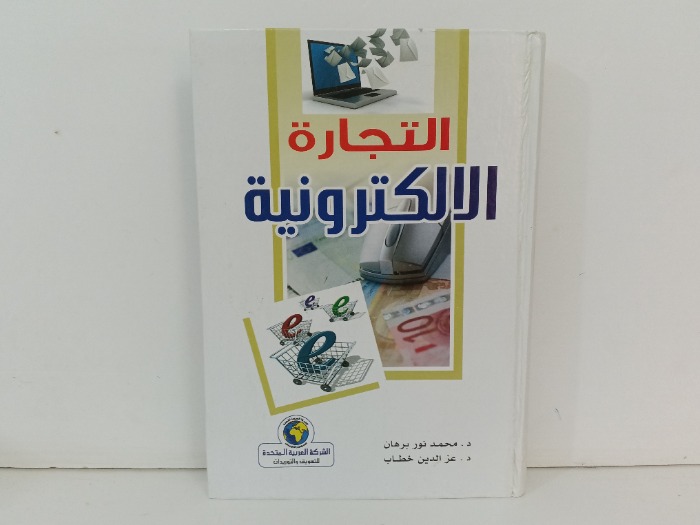 التجارة الالكترونية 