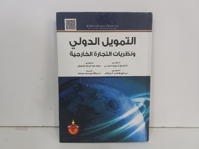 التمويل الدولي ونظريات التجارة الخارجية