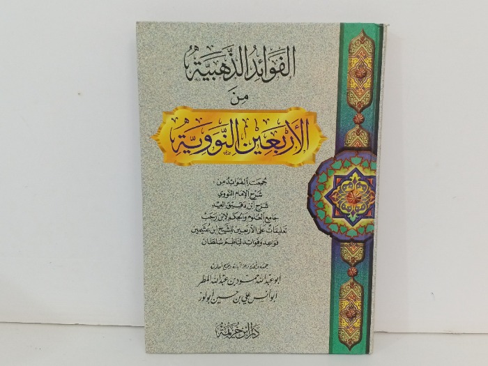 الفوائد الذهبية من الاربعين النووية
