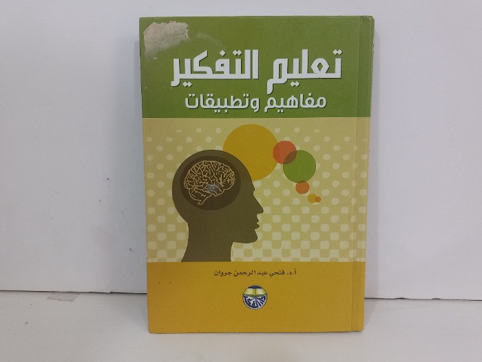 تعليم التفكير مفاهيم وتطبيقات