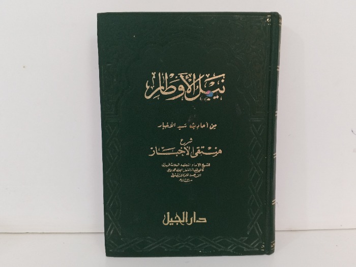 نيل الاوطار ج4