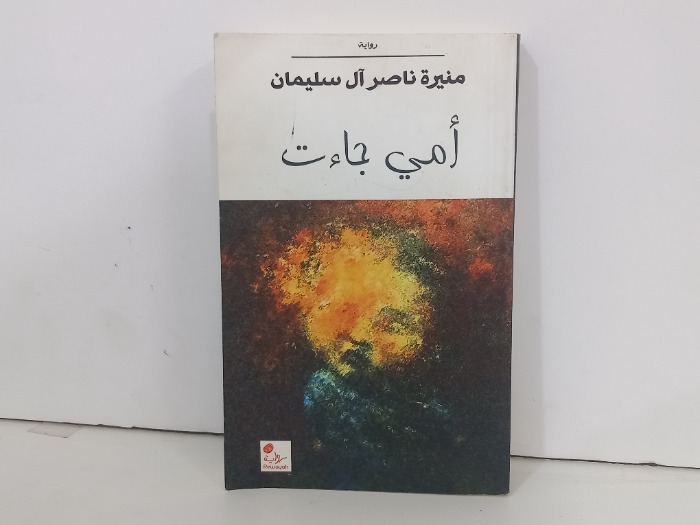 امي جاءت